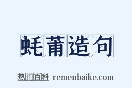 蚝莆造句是什么意思的图片